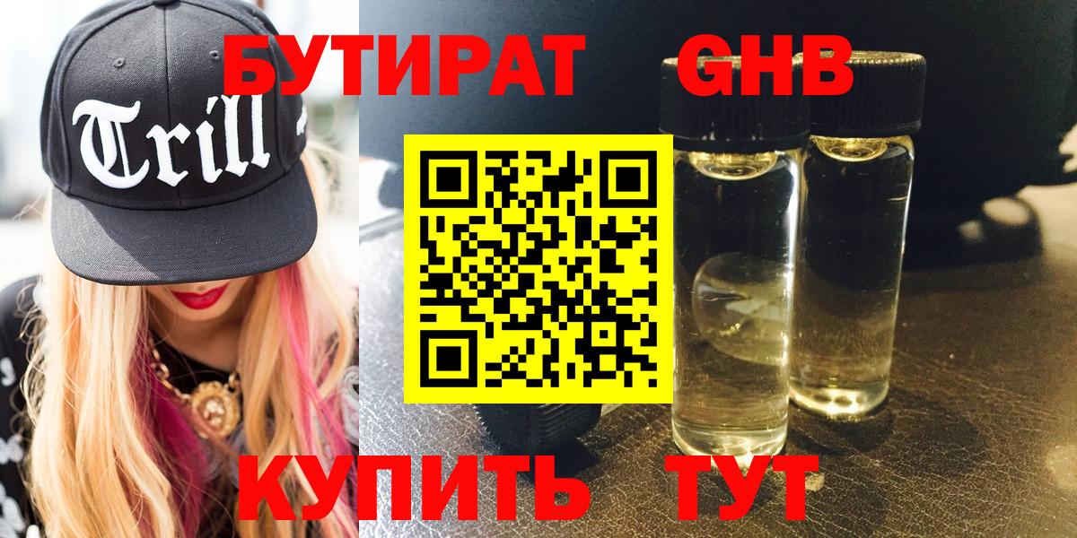 Бутират GHB  Вход с VPN  Шадринск 