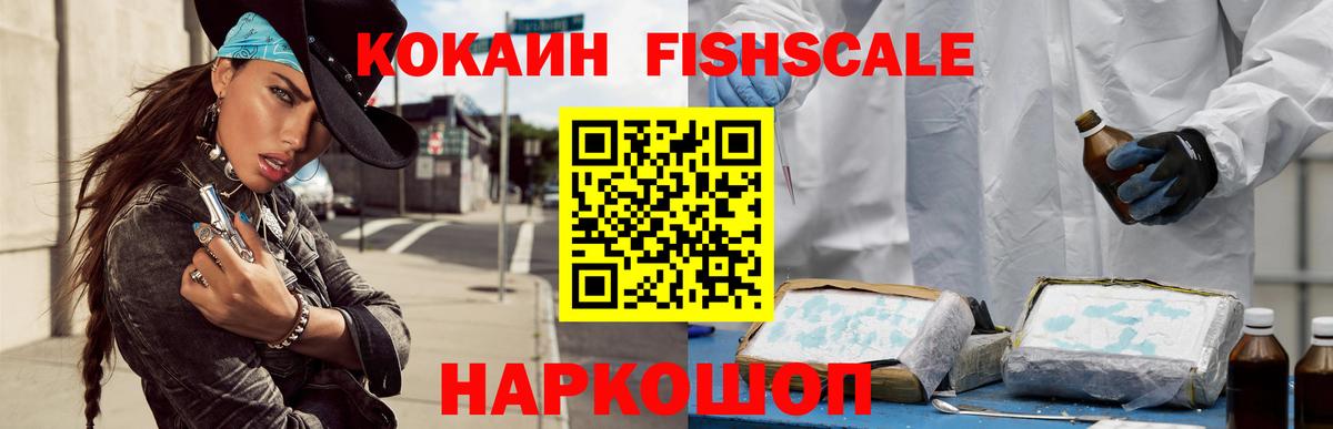 COCAIN FishScale Шадринск